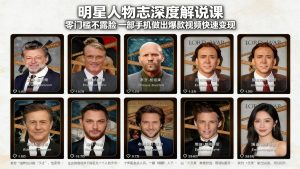 明星人物志深度解说课：零门槛不露脸，一部手机做出爆款视频快速变现-副业网创