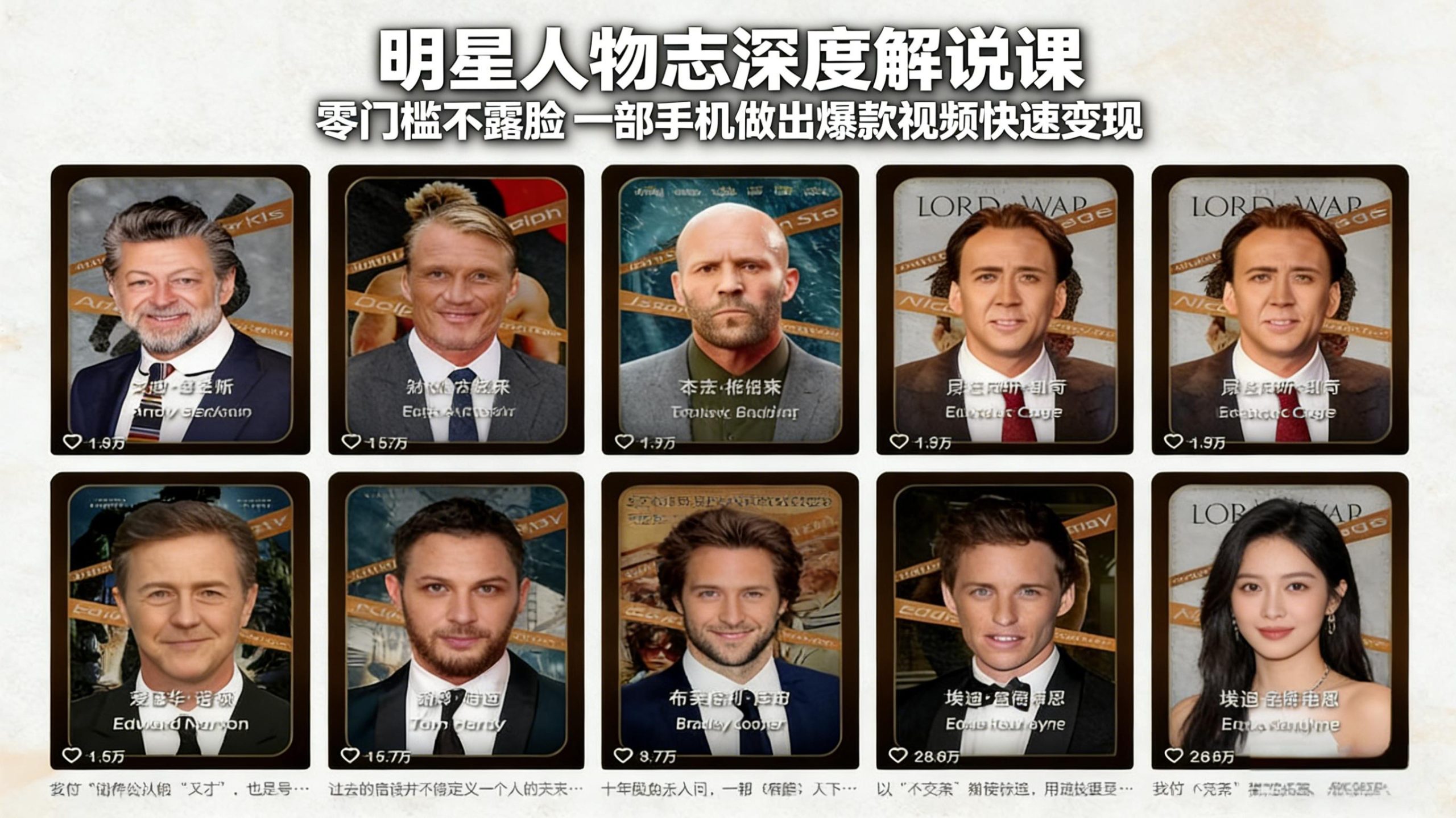 明星人物志深度解说课：零门槛不露脸，一部手机做出爆款视频快速变现-副业网创