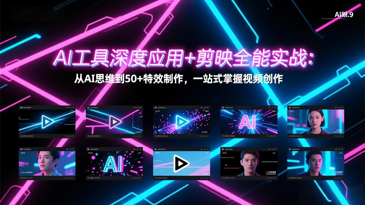 AI工具深度应用+剪映全能实战：从AI思维到50+特效制作，一站式掌握视频创作-副业网创