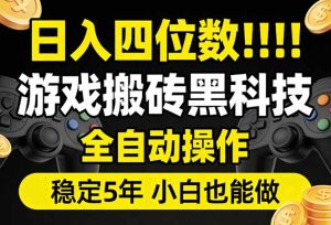 日入四位数！游戏搬砖黑科技全自动操作，一键抢货稳定5年多，小白也能做，手把手带-副业网创