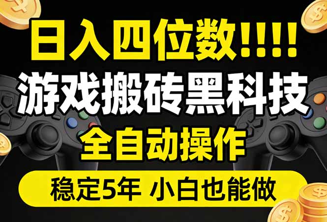 日入四位数！游戏搬砖黑科技全自动操作，一键抢货稳定5年多，小白也能做，手把手带-副业网创