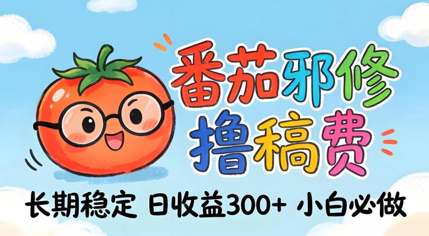 番茄撸金术:日入300+稳如泰山!独家玩法曝光,操作门槛极低,无需经验,小白闭眼上车【揭秘】-副业网创