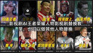 影视剧AI王者荣耀人物影视剧替换教学，也可以做其他人物替换-副业网创