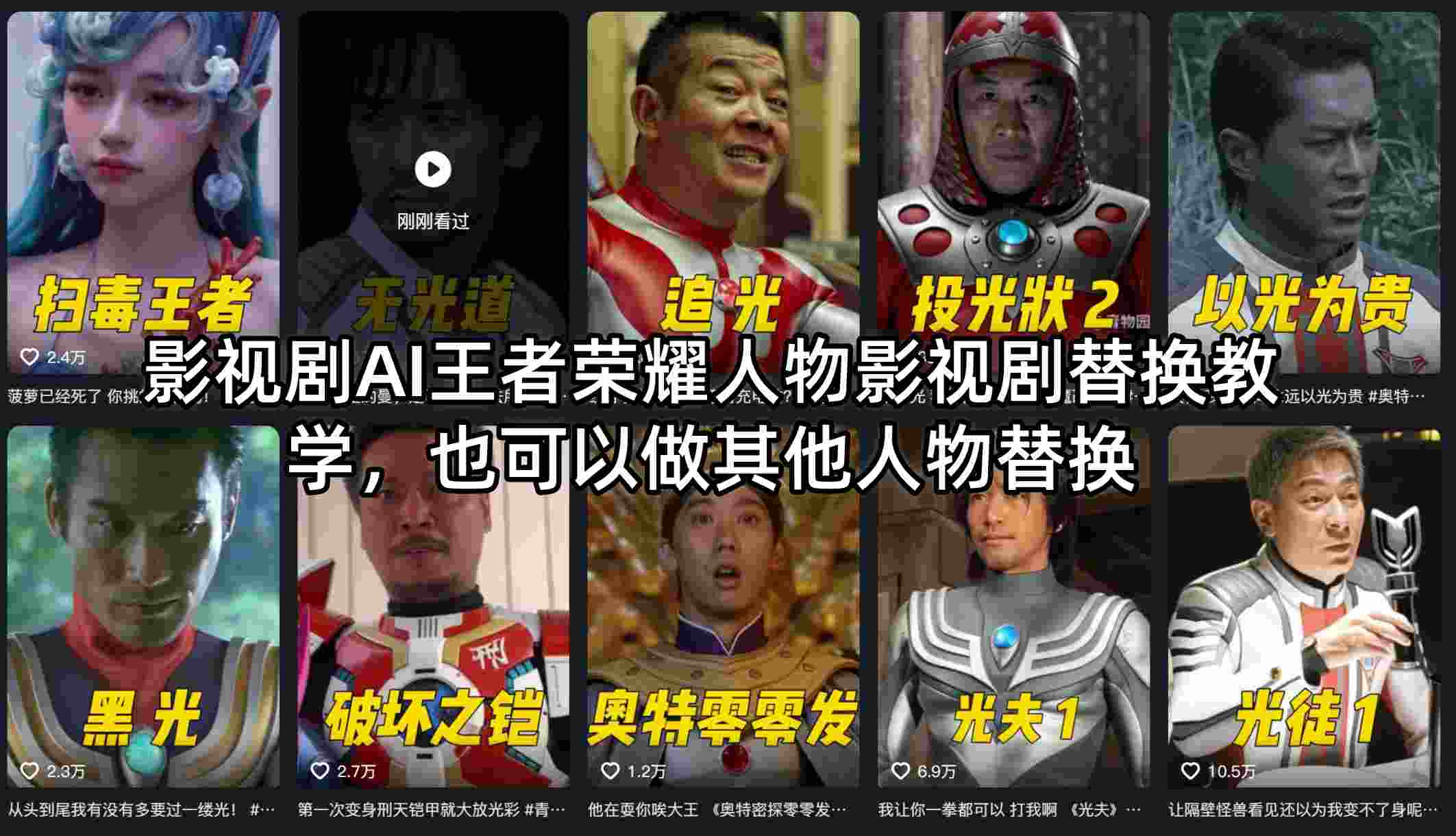 影视剧AI王者荣耀人物影视剧替换教学,也可以做其他人物替换-副业网创