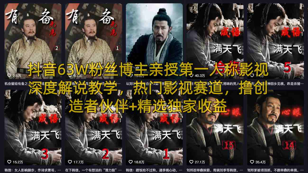 抖音63W粉丝博主亲授第一人称影视深度解说教学，热门影视赛道，撸创造者伙伴+精选独家收益-副业网创