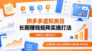 做拼多多虚拟类目想长期賺钱?这套矩阵实操打法,亲测日入稳定过千【揭秘】-副业网创