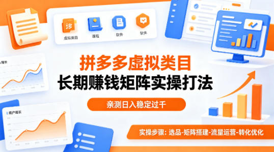 做拼多多虚拟类目想长期賺钱?这套矩阵实操打法,亲测日入稳定过千【揭秘】-副业网创