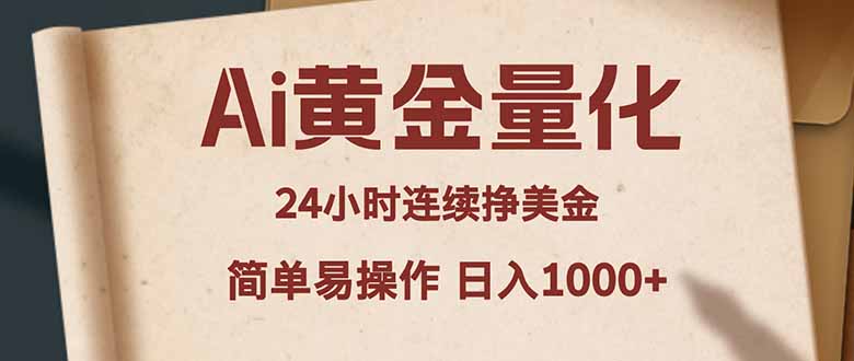 Ai黄金量化，24小时连续挣美金，小白轻松入手，简单易操作，日入1000+-副业网创
