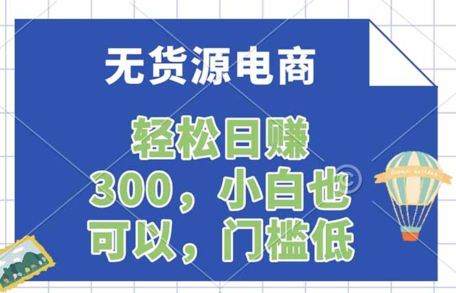 无货源电商，一件代发，日赚300，附详细实操教程-副业网创
