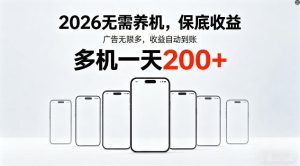 2026年不养机，保底收益，无限广告，收益自动到账，多机一天200+【揭秘】-副业网创
