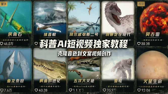 科普造物主AI短视频独家教程：从软件安装、壳隆音色到文案视频创作，零基础快速做爆款-副业网创