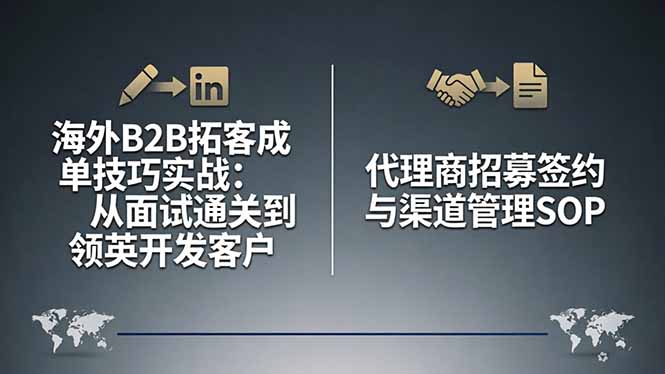 海外B2B拓客成单技巧实战：从面试通关到领英开发客户，代理商招募签约与渠道管理SOP-副业网创