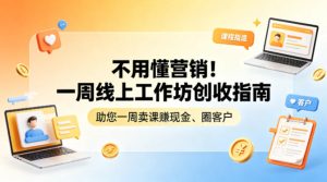 不用懂营销!一周线上工作坊创收指南,助您一周卖课賺现金、圈客户-副业网创