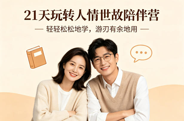 21天玩转人情世故陪伴营-文字稿，轻轻松松地学，游刃有余地用-副业网创