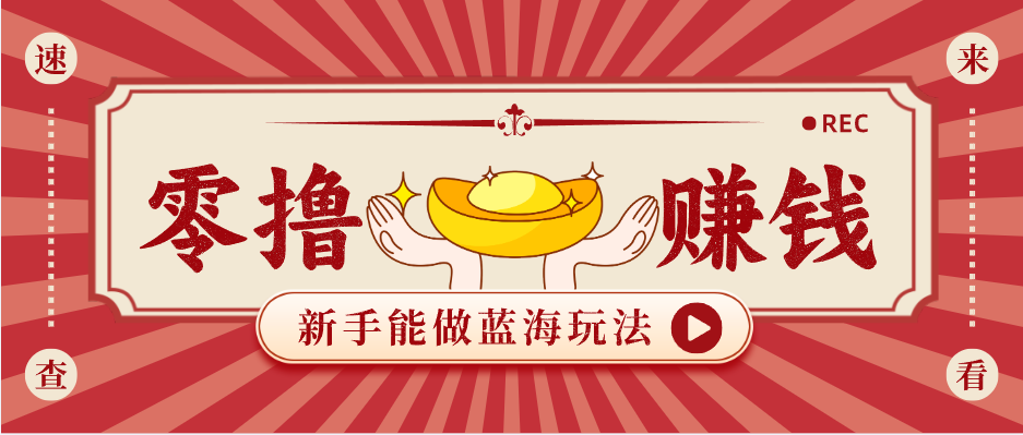 新手也能变现的蓝海玩法，一个人人能做的项目，需求量极大日入300+！-副业网创