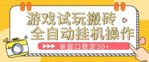 游戏试玩全自动挂G搬砖，单窗口稳定30＋，无脑挂G脚本全自动操作，稳定可靠【揭秘】-副业网创