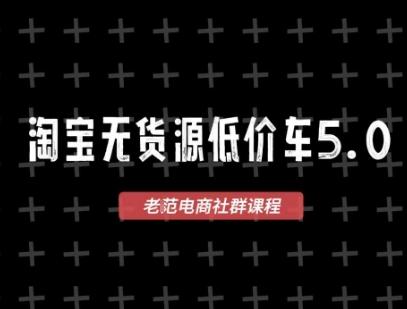淘宝无货源价车5.0，​2026最新VIP淘宝无货源课程，1688代发，蓝海选品，零成本创业首选(更新26年4月)-副业网创