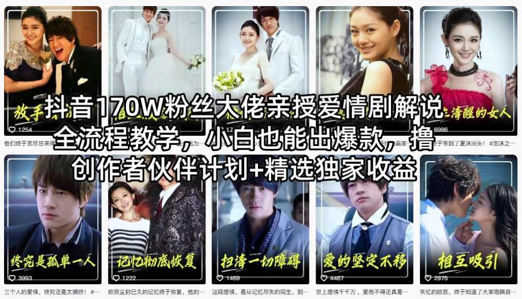 抖音170W粉丝大佬亲授爱情剧解说全流程教学，小白也能出爆款，撸创作者伙伴计划+精选独家收益-副业网创
