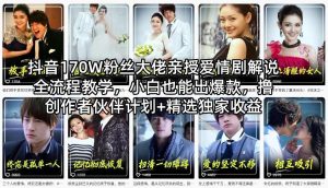 抖音170W粉丝大佬亲授爱情剧解说全流程教学，小白也能出爆款，撸创作者伙伴计划+精选独家收益-副业网创