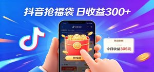 抖音福袋项目，零成本日入200+，小白秒上手-副业网创