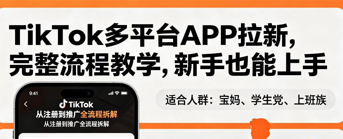 TikTok多平台APP拉新，完整流程教学，新手也能上手，轻松出海搞美金-副业网创