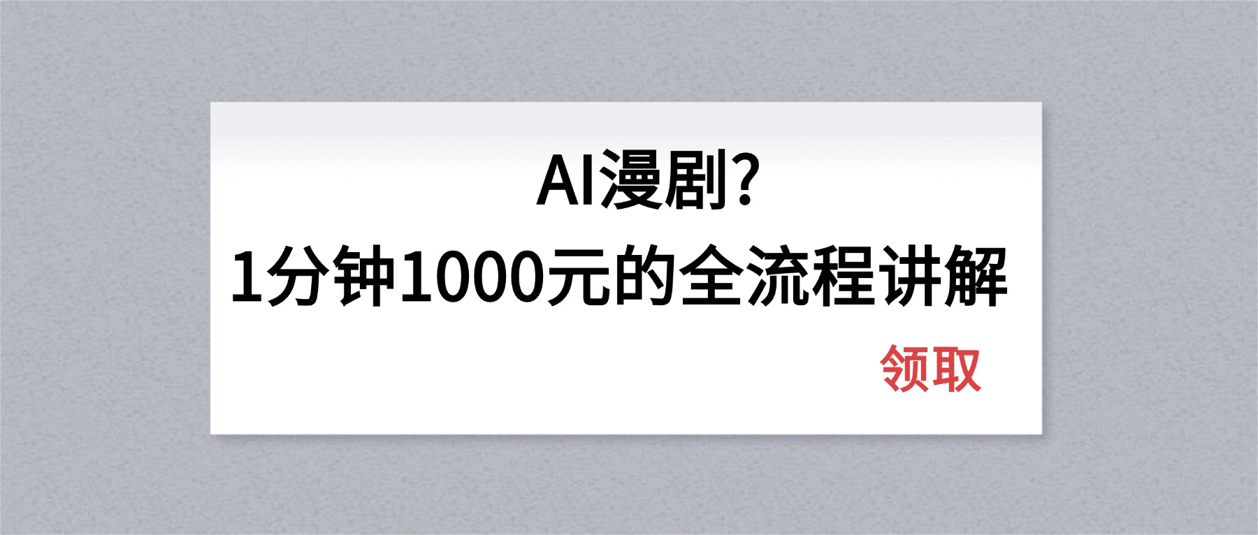 AI漫剧1分钟1000元的全流程讲解-副业网创