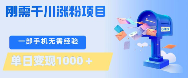 刚需千川涨粉项目,一部手机无需技术,单日变现1k+,当天做当天见收益【揭秘】-副业网创