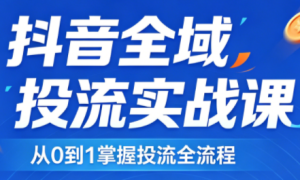 2026千川全域直播运营跟商品卡-副业网创