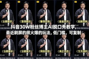 抖音30W粉丝博主AI脱口秀教学，最近刷屏的很火爆的玩法，低门槛，可复制-副业网创