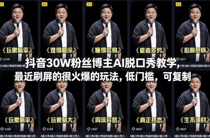抖音30W粉丝博主AI脱口秀教学，最近刷屏的很火爆的玩法，低门槛，可复制-副业网创