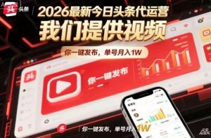 今日头条躺賺模式，你9我1，操作简单，一键发布，单机日入数百，长期合作【揭秘】-副业网创