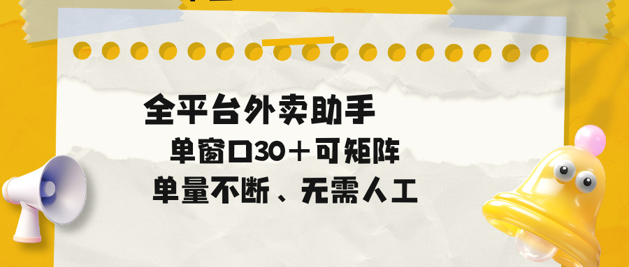 单量不断,全平台外卖助手,单窗口30+可矩阵操作-副业网创