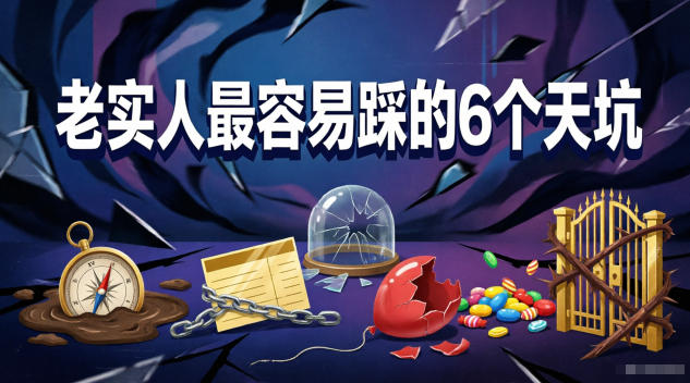 付费文章：老实人最容易踩的6个天坑-副业网创