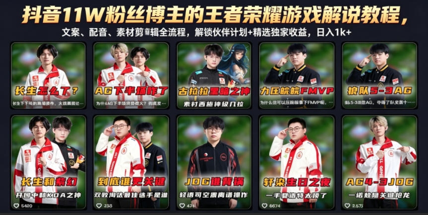抖音11W粉丝博主的王者荣耀游戏解说教程，文案、配音、素材剪辑全流程，解锁伙伴计划+精选独家收益，日入1k+-副业网创