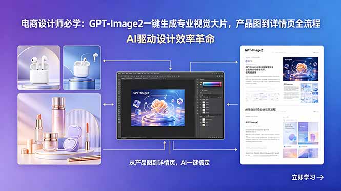电商设计师必学：GPT-Image2一键生成专业视觉大片，产品图到详情页全流程-副业网创