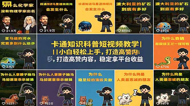 卡通知识科普短视频教学｜小白轻松上手，打造高赞内容，稳定拿平台收益-副业网创