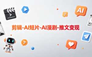 可乐老师·剪辑-AI短片-AI漫剧-推文变现-副业网创