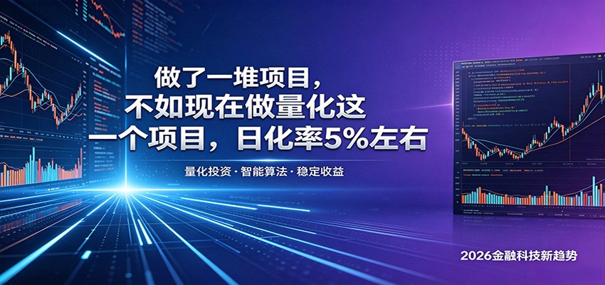 做了一堆项目，不如现在做量化这一个项目，模式简单，收益可控-副业网创