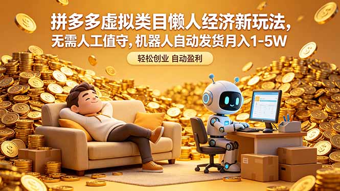 拼多多虚拟类目懒人经济新玩法,无需人工值守,机器人自动发货月入 1-5W-副业网创