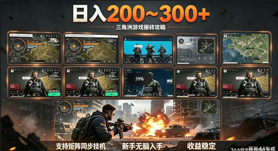 三角洲全自动挂G项目，一台电脑即可操作，防封稳账号，日收益300+，收益全程包回收，省心稳賺【揭秘】-副业网创