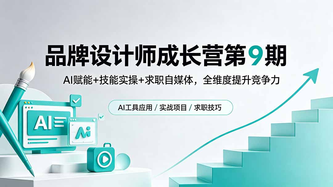 品牌设计师成长营第9期，AI赋能+技能实操+求职自媒体，全维度提升竞争力-副业网创