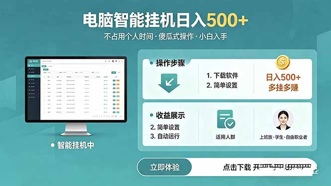 AI全自动挂机项目，电脑端轻松运行，稳定日入500+，零门槛上手-副业网创