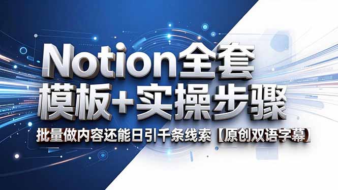 Notion全套模板+实操步骤，批量做内容还能日引千条线索【原创双语字幕】-副业网创