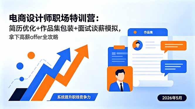 电商设计师职场特训营：简历优化+作品集包装+面试谈薪模拟，拿下高薪offer全攻略-副业网创
