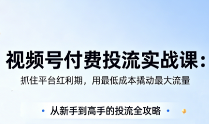 渔财老师·视频号付费投流实战课(更新5月)-副业网创