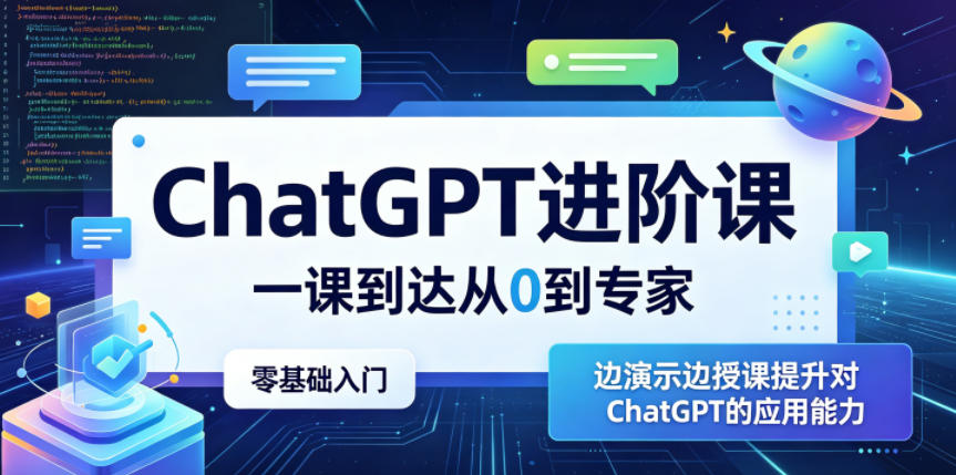 ChatGPT进阶课，一课到达从0到专家，零基础入门，边演示边授课提升对ChatGPT的应用能力-副业网创