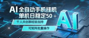 AI全自动手机打金 单机日稳定50＋  千人共创群经验加持 可矩阵批量操作-副业网创