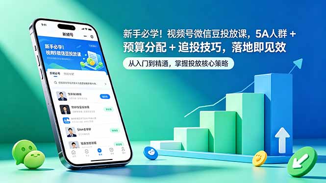 新手必学！视频号微信豆投放课，5A 人群 + 预算分配 + 追投技巧，落地即见效-副业网创