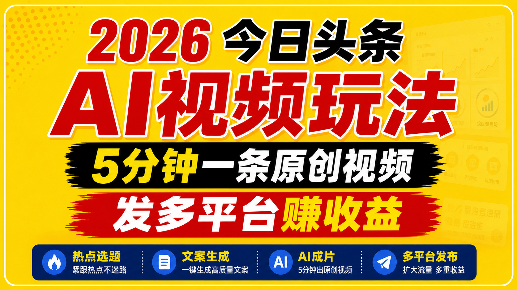 2026今日头条AI视频玩法,5分钟一条原创视频,发多平台赚收益-副业网创
