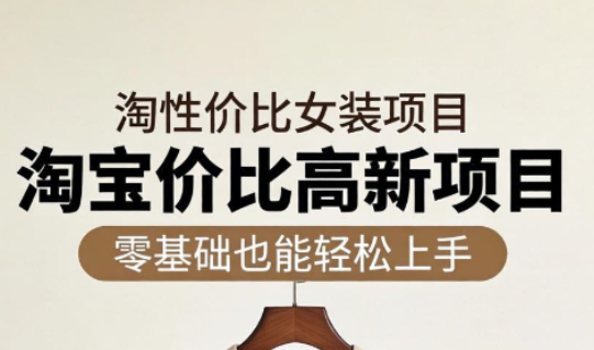 响蚁学苑·淘宝超高价女装项目-副业网创
